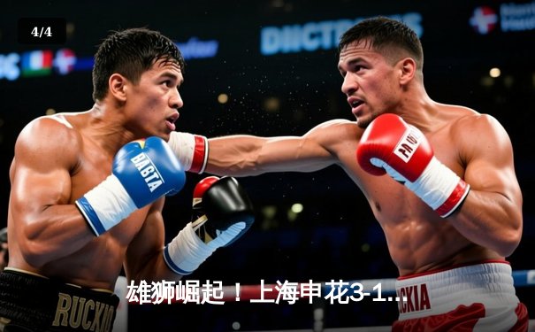 雄狮崛起！上海申花3-1逆转山东泰山，豪取联赛五连胜领跑积分榜 - 4