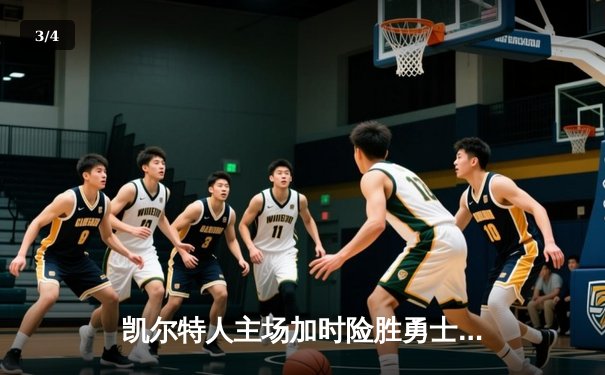 凯尔特人主场加时险胜勇士，塔图姆44分创赛季新高 - 3