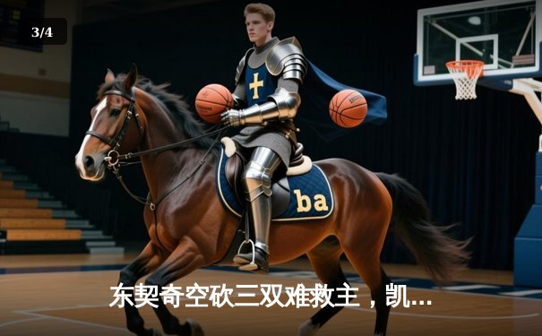 东契奇空砍三双难救主，凯尔特人加时险胜独行侠豪取六连胜 - 3