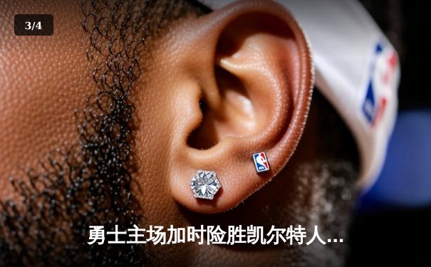 勇士主场加时险胜凯尔特人，库里关键三分锁定胜局 - 3