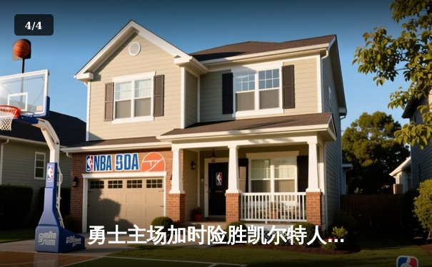 勇士主场加时险胜凯尔特人，库里关键三分锁定胜局 - 4