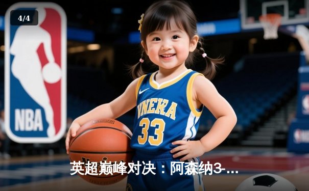 英超巅峰对决：阿森纳3-1逆转利物浦，萨卡传射建功改写争冠格局 - 4