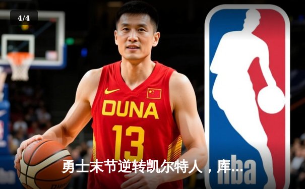 勇士末节逆转凯尔特人，库里40分加冕总决赛MVP - 4