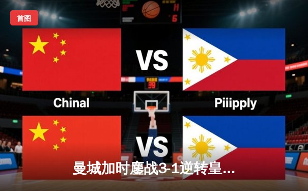 曼城加时鏖战3-1逆转皇马 总比分6-5晋级欧冠决赛