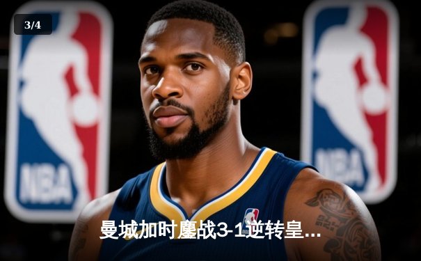 曼城加时鏖战3-1逆转皇马 总比分6-5晋级欧冠决赛 - 3