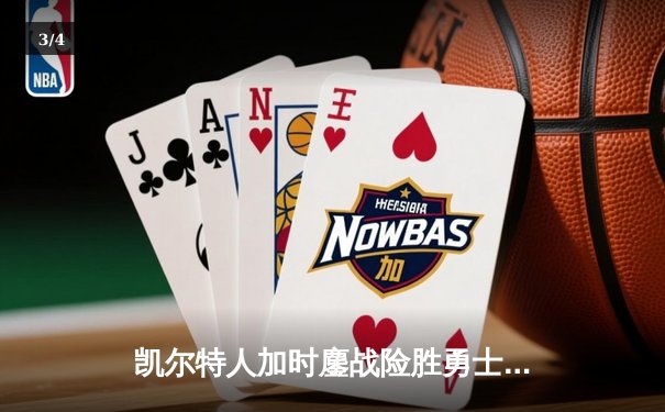 凯尔特人加时鏖战险胜勇士，塔图姆44分创赛季新高 - 3