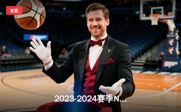2023-2024赛季NBA总决赛：明尼苏达森林狼历史性夺冠，爱德华兹荣膺FMVP