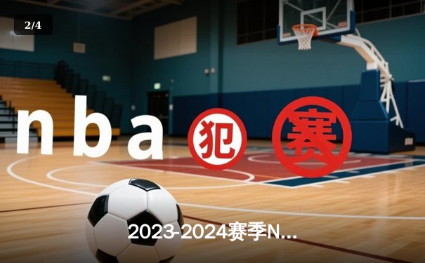 2023-2024赛季NBA总决赛：明尼苏达森林狼历史性夺冠，爱德华兹荣膺FMVP - 2