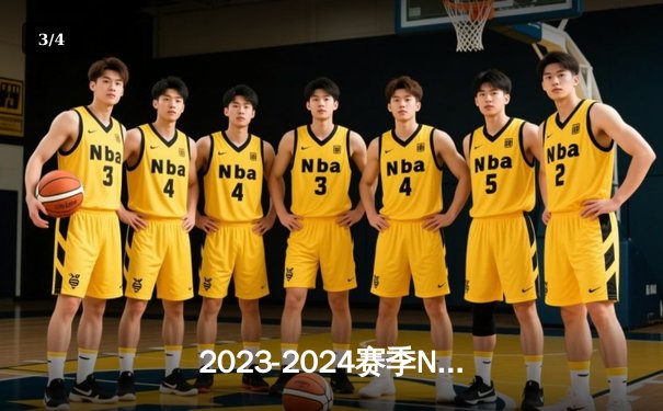 2023-2024赛季NBA总决赛：明尼苏达森林狼历史性夺冠，爱德华兹荣膺FMVP - 3