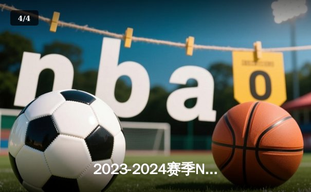 2023-2024赛季NBA总决赛：明尼苏达森林狼历史性夺冠，爱德华兹荣膺FMVP - 4