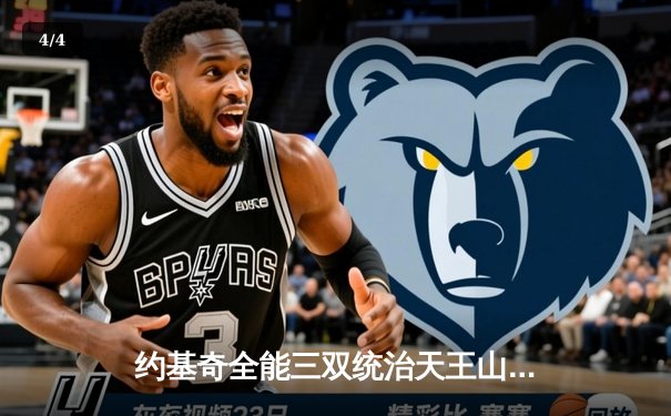 约基奇全能三双统治天王山，掘金力克森林狼夺赛点 - 4