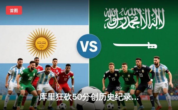 库里狂砍50分创历史纪录，勇士加时险胜国王迎开门红