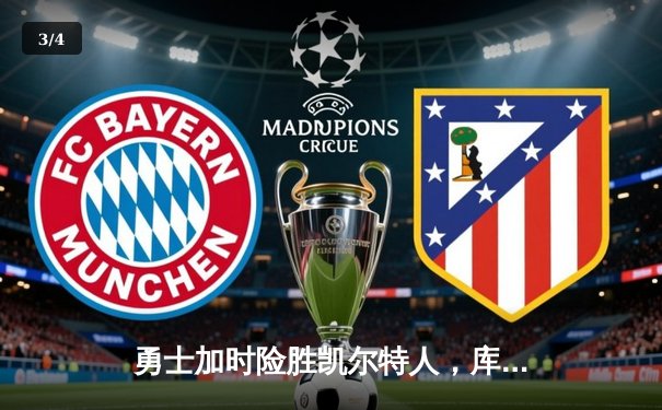 勇士加时险胜凯尔特人，库里43分关键三分锁定胜局 - 3