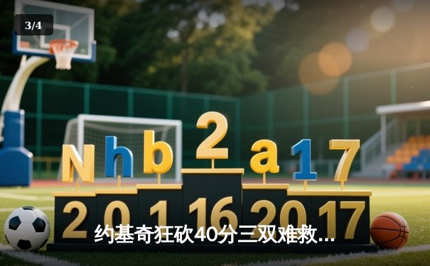 约基奇狂砍40分三双难救主，掘金加时惜败森林狼总分2-3落后 - 3