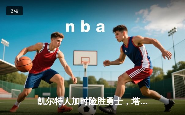 凯尔特人加时险胜勇士，塔图姆44分创赛季新高，库里空砍35分难救主 - 2