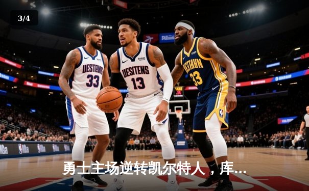 勇士主场逆转凯尔特人，库里狂砍43分率队夺天王山 - 3