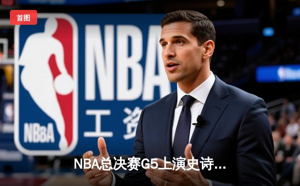 NBA总决赛G5上演史诗逆转 库里43分创历史勇士3-2夺赛点