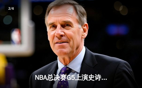 NBA总决赛G5上演史诗逆转 库里43分创历史勇士3-2夺赛点 - 2