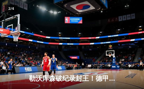 勒沃库森破纪录封王！德甲34轮不败收官，弗林蓬绝杀奥格斯堡 - 2