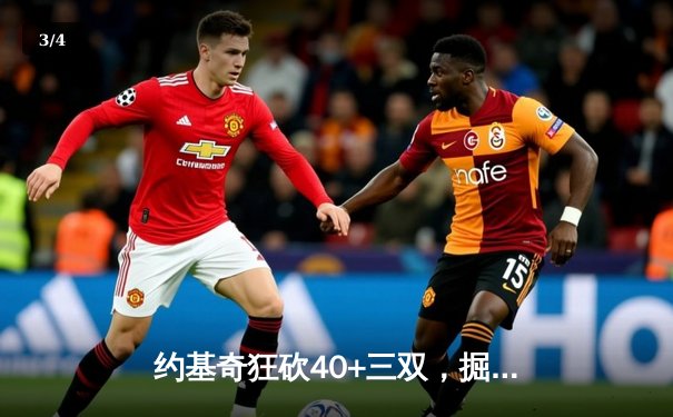 约基奇狂砍40+三双，掘金加时险胜绿军，东西部榜首上演巅峰对决 - 3