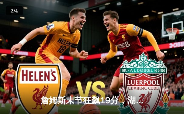 詹姆斯末节狂飙19分，湖人主场加时险胜勇士，系列赛3-2夺赛点 - 2