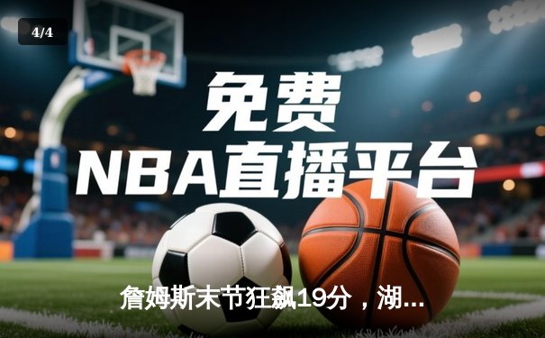 詹姆斯末节狂飙19分，湖人主场加时险胜勇士，系列赛3-2夺赛点 - 4