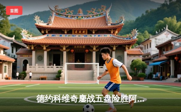 德约科维奇鏖战五盘险胜阿尔卡拉斯，温网半决赛上演史诗对决