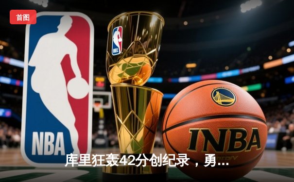 库里狂轰42分创纪录，勇士加时险胜凯尔特人，总决赛悬念再起