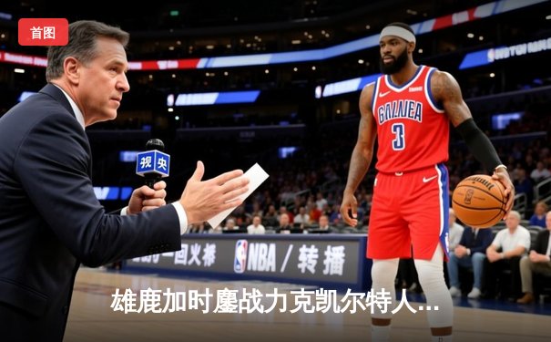 雄鹿加时鏖战力克凯尔特人，字母哥44+14统治攻防，塔图姆空砍36分