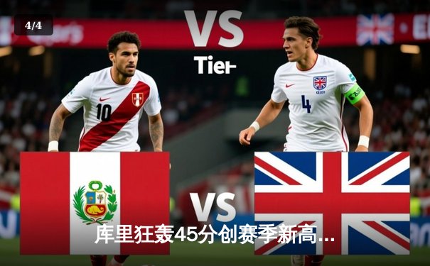 库里狂轰45分创赛季新高 勇士加时逆转凯尔特人重登联盟第一 - 4