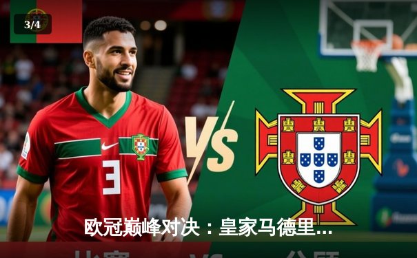 欧冠巅峰对决：皇家马德里3-1力克多特蒙德，维尼修斯双响锁定第15座欧冠奖杯 - 3