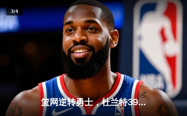 篮网逆转勇士，杜兰特39分弑旧主，欧文关键三分锁定胜局 - 3