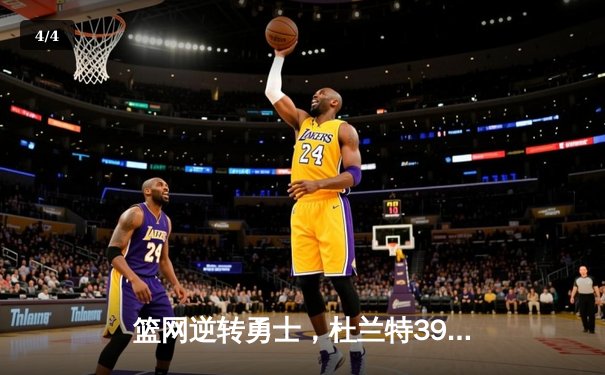 篮网逆转勇士，杜兰特39分弑旧主，欧文关键三分锁定胜局 - 4