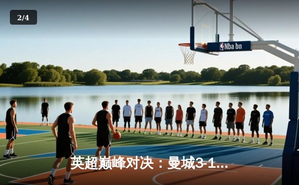 英超巅峰对决：曼城3-1逆转曼联，哈兰德双响锁定胜局 - 2