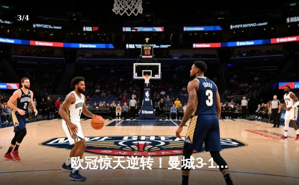 欧冠惊天逆转！曼城3-1淘汰皇马晋级决赛，德布劳内传射建功 - 3