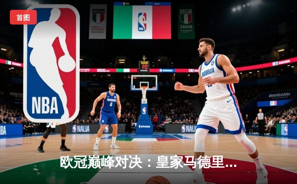 欧冠巅峰对决：皇家马德里加时赛3-2险胜拜仁慕尼黑，本泽马绝杀导演逆转