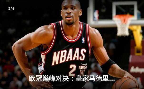 欧冠巅峰对决：皇家马德里加时赛3-2险胜拜仁慕尼黑，本泽马绝杀导演逆转 - 2