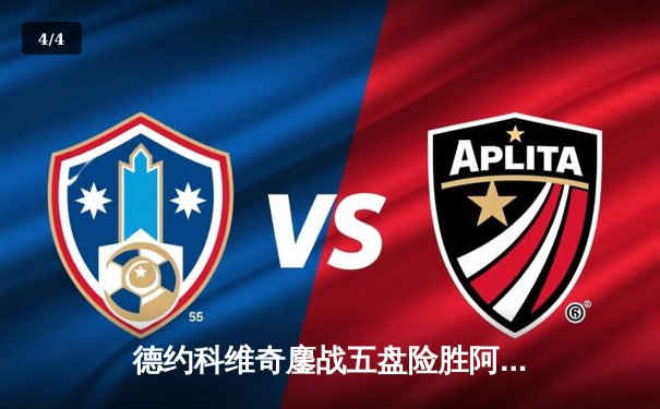 德约科维奇鏖战五盘险胜阿尔卡拉斯 温网半决赛上演史诗对决 - 4