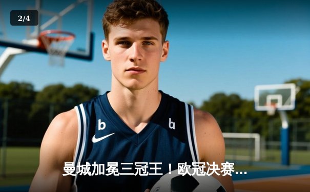 曼城加冕三冠王！欧冠决赛1-0力克国际米兰，罗德里一锤定音 - 2