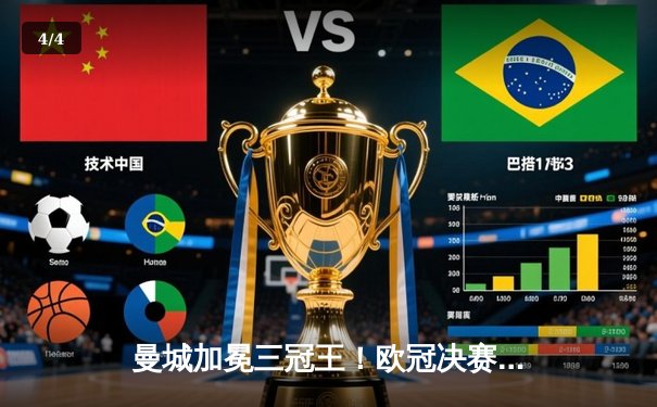 曼城加冕三冠王！欧冠决赛1-0力克国际米兰，罗德里一锤定音 - 4