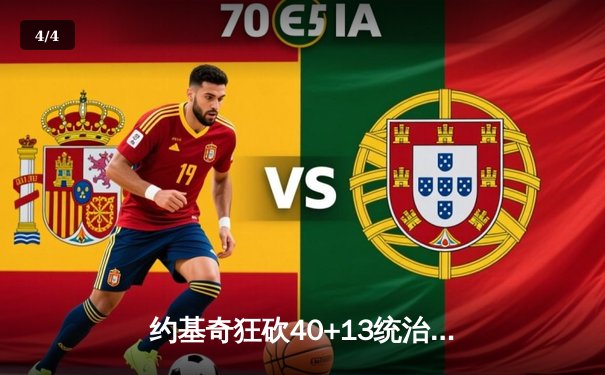 约基奇狂砍40+13统治内线，掘金加时险胜森林狼总比分扳成2-2 - 4