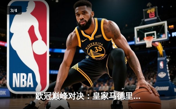 欧冠巅峰对决：皇家马德里加时鏖战3-2力克拜仁慕尼黑，本泽马双响导演惊天逆转 - 3