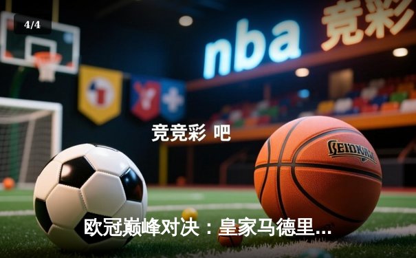 欧冠巅峰对决：皇家马德里加时鏖战3-2力克拜仁慕尼黑，本泽马双响导演惊天逆转 - 4