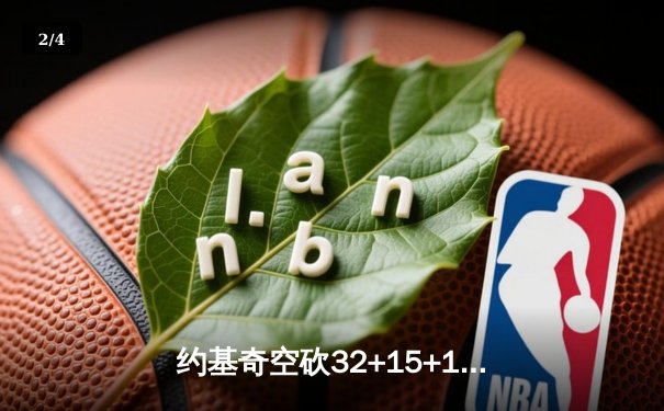 约基奇空砍32+15+12，掘金加时惜败森林狼，爱德华兹43分创生涯新高 - 2