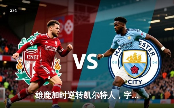 雄鹿加时逆转凯尔特人，字母哥44分豪取季后赛开门红 - 2