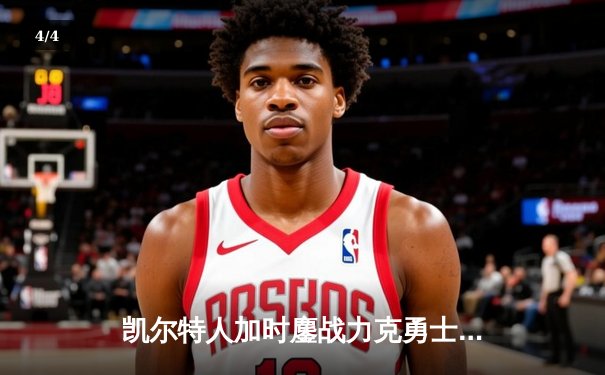 凯尔特人加时鏖战力克勇士，塔图姆44分创赛季新高 - 4