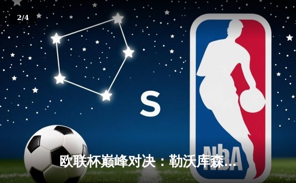 欧联杯巅峰对决：勒沃库森3-0完胜罗马，赛季47场不败创神话 - 2