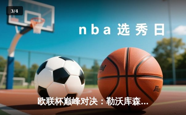 欧联杯巅峰对决：勒沃库森3-0完胜罗马，赛季47场不败创神话 - 3