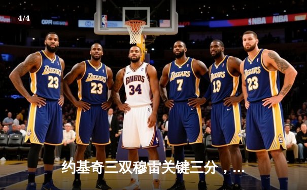 约基奇三双穆雷关键三分，掘金抢七险胜森林狼连续两年挺进西决 - 4