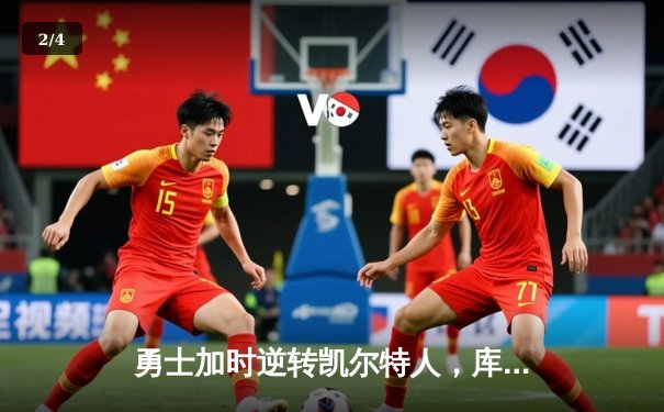 勇士加时逆转凯尔特人，库里狂砍43分刷新历史三分纪录 - 2